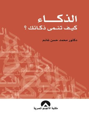 cover image of كيف تنمي ذكائك؟